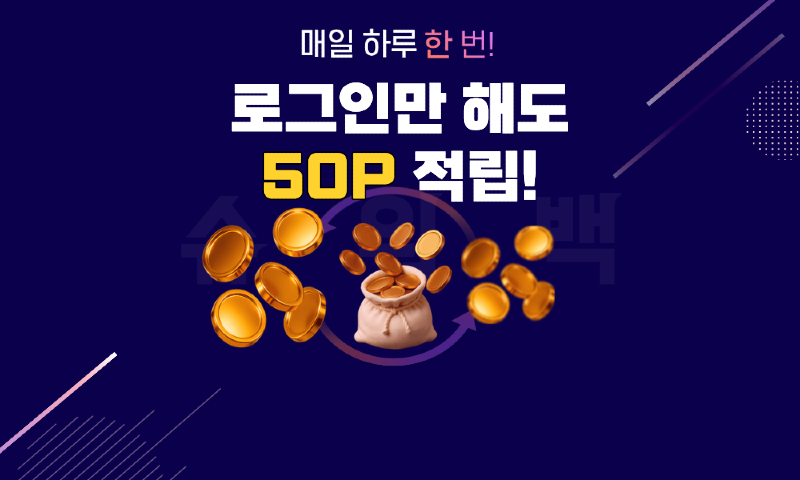 2. 매일 하루 한 번! 포인트 50원 적립.png