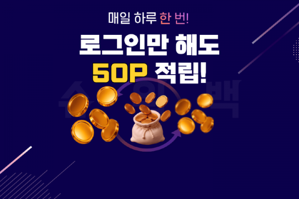 2. 매일 하루 한 번! 포인트 50원 적립.png